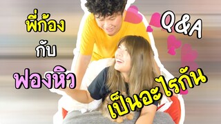 ฟองหิวกับพี่ก้องเป็นอะไรกัน. Q&A