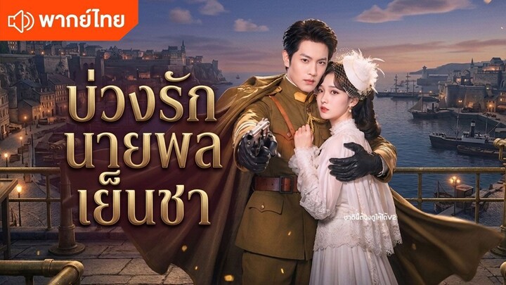 บ่วงรักนายพลเย็นชา (พากย์ไทยเต็มเรื่อง)