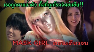 สรุปเนื้อเรื่องตอนเดียวจบ|Mask girl|เมื่อเธอคิลชายที่ข่มขืนเธอ จึงโดนแม่เขาออกตามล่า!|ฟังยาวๆ