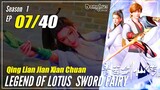 【Qing Lian Jian Xian Chuan】 S1 EP 07 - Legend Of Lotus Sword Fairy | Mu