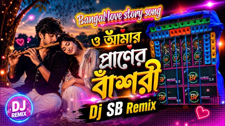 Bangal Love Story Song ❤️ | ও আমার প্রাণের বাঁশরী 🎶 | Dj SB Remix 🔥 | New Bengali Love Song 2026