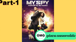 แนะนำ✅My Spy พยัคฆ์ร้าย สปายแสบ_1