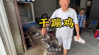 ชายวัย 72 ปีจากเมืองหยุนเฉิง มณฑลซานตง ทำไก่ทอดแห้งมา 9 ปีแล้ว เขาได้ซื้อกิจการร้านไก่ทอดท้องถิ่นมาห