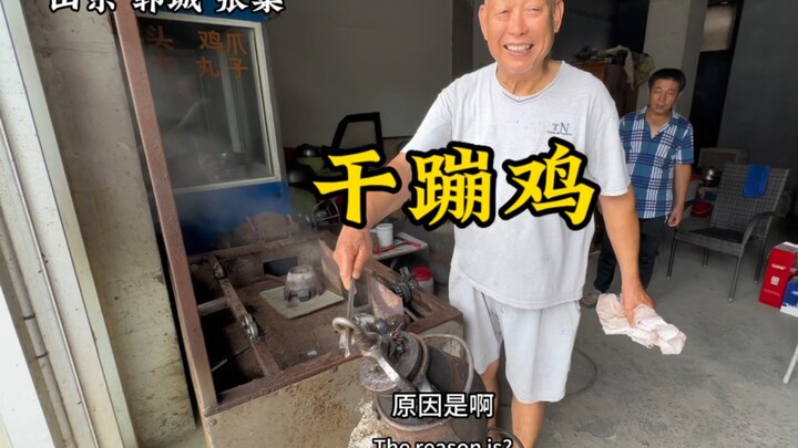 山东郓城72岁大爷做9年干蹦鸡，把当地所有同行并购，味道棒！