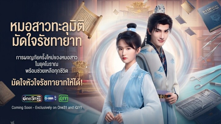 หมอสาวทะลุมิติมัดใจรัชทายาท |พากษ์ไทย