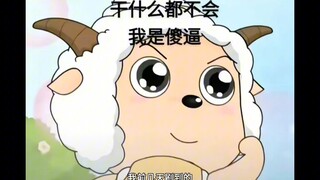 我也是必养的小羊⚡