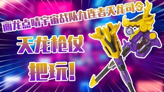 [Review] Hidden and perfect, the finishing touch of the Universe Sentai Kyuranger Tianlong Commander