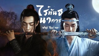 [Thai ver] ไร้พันธนาการ 《无羁》Wu Ji - Xiao Zhan, Wang Yibo Cover by JeanHZ [Ost.ปรมาจารย์ลัทธิมาร]