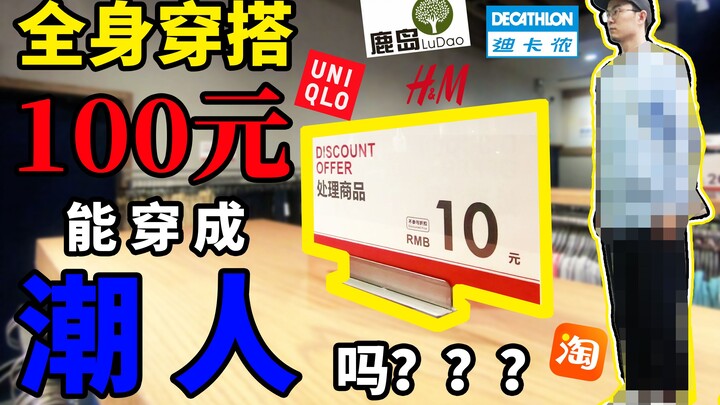 Bisa Gak Tampil Keren Pakai Outfit Seluruh Tubuh Hanya dengan 100 RMB?