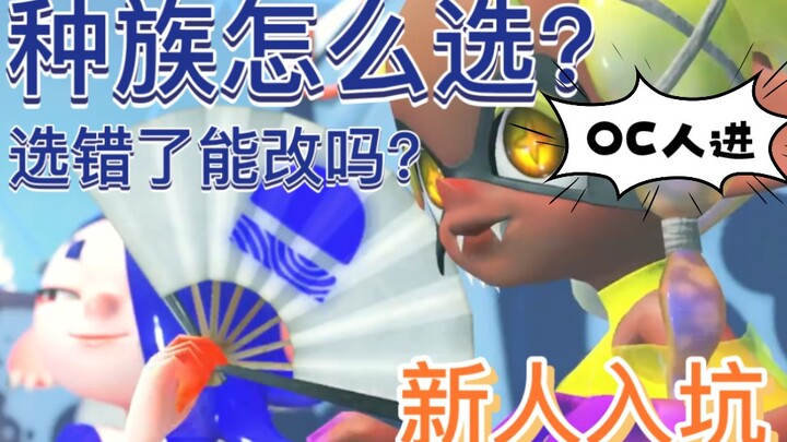 โดดลงหลุม Splatoon 3! จะเลือกปลาหมึกหรือปลาหมึกยักษ์ที่ปรับแต่งได้ยังไง? เลือกเผ่าพันธุ์/เพศผิดแล้วแ