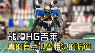 战模HG吉莱模型分享测评真的有点似曾相识的味道