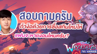 สอบถามหน่อยครับ ถ้าซื้อสกินใหม่ให้ แฟนจะหายงอนไหม Wreathing Mist TelAnnas