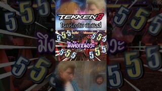 โรเบิร์ด กับ บักบิลลี่ ผู้เข้ามาหาฝัน #tekken8 #tekken #lili #tekkenlili #stevefox #tekkenstevefox