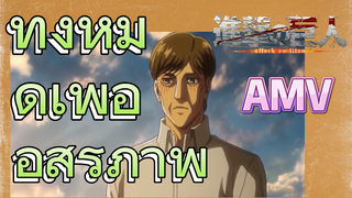 [ผ่าพิภพไททัน] AMV | ทั้งหมดเพื่ออิสรภาพ