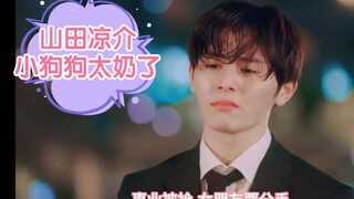 [我的可爱要过期了]委屈巴巴小奶狗x钢铁直女*超甜恋爱日剧*山田凉介有搞笑基因！