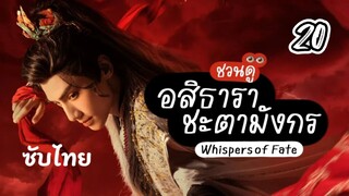 อสิธารา ชะตามังกร 20 ซับไทย