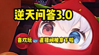 ⚡ 逆天问答3.0 ⚡