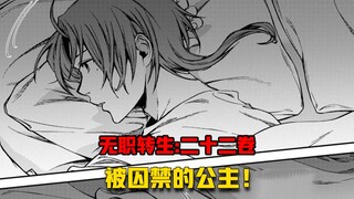 【无职转生#226】鲁迪乌斯公主打入内部收集情报！阿托菲对魔王的理解！