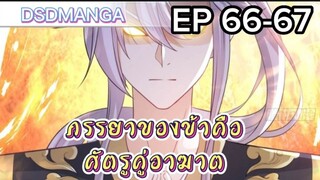 (พากย์มังงะ) ภรรยาของข้าคือศัตรูคู่อาฆาต ตอนที่ 66-67