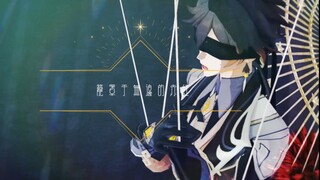 【原神MMD】钟离 蜘蛛糸モノポリー “堕ちた世界の終焉で 絶間ない赤を抱く ”