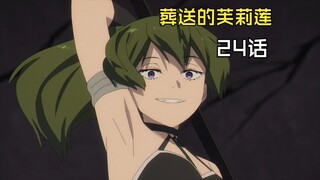 【葬送的芙莉莲】第24话，完美的复制体登场