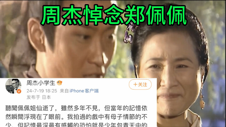 Jay Chou mourns Zheng Peipei on Weibo, calling her “my mom” and reminiscing about filming “Young Jus
