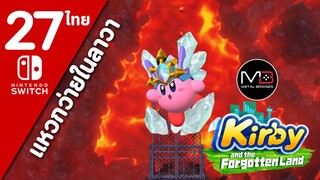 Kirby And The Forgotten Land [ไทย #27]