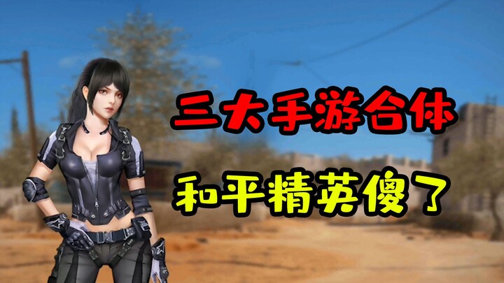 【Taste Test Time】Using names from four games to create a pirated version of Peacekeeper Elite—so imp