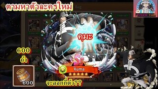 Epic Treasure : ตามหาตัวละครใหม่ Kuma(คุมะ) 600ถัง จะออกกี่ตัว??