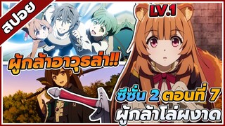 [สปอยอนิเมะ] ผู้กล้าโล่ผงาด ซีซั่น2 ตอนที่ 7 😈🛡