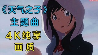 《天气之子》主题曲，《爱还能做到什么呢》，4K纯享超清画质