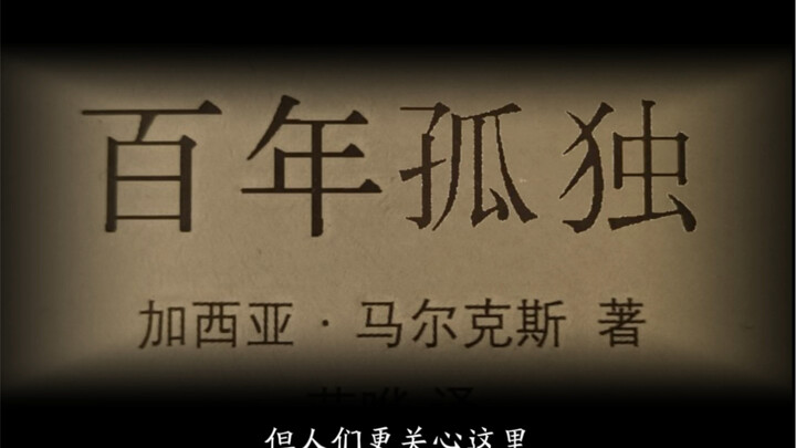 作者与译者的魔术！写百年孤独的居然是译者