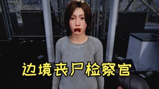 [Hướng dẫn đầu tiên] Vào vai Công tố viên Biên giới để tìm ra kẻ bị nhiễm zombie! Hướng dẫn toàn bộ 
