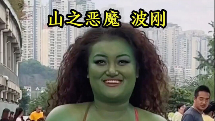 A 200-jin girl, the Mountain Demon Bogang