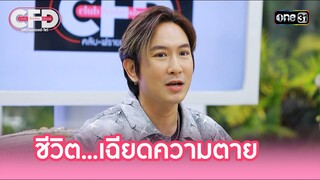 เตือนสติคนอยากลอง ชีวิต...เฉียดความตาย | Highlight Club Friday Show Ep.132 | 7 ธ.ค. 67 | one31