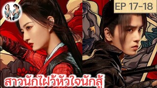 เล่าเรื่อง สาวนักไฝว้ หัวใจนักสู้ EP 17-18 | สวีลู่ อู๋ซีเจ๋อ (2023)
