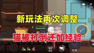 猫和老鼠手游：新玩法再次调整 猫被打虚弱加经验！