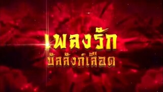 เพลงรักบัลลังก์เลือด ตอนที่ 26