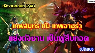 เทพสมุทร กับ เทพอาซูร่า แย่งถังซานเป็นผู้สืบทอดll สปอยอนิเมะ ถังซานตอนที่248