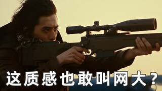 【刘哔】这质感也敢叫网大？他应该上院线啊！