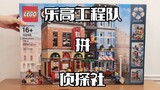 定格动画【乐高工程队系列】街景10246侦探社 （连续剧第4集）