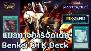 【 Yu-Gi-Oh! MASTER DUEL 】| แนวทางการจัดเด็คอีเวนท์ EX Zero Festival Benkei OTK สวมแล้วตีถูกมากๆ 💙