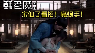 (ไฟล์เสริม) ฉากที่ถูกลบของปีศาจทารกของฮั่นเหล่าโม่ถูกเปิดเผย (หลัวหยุนจง 4)