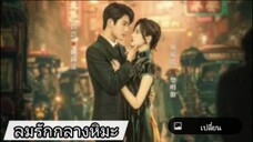 ตอนที่6 ลมรักกลางหิมะ