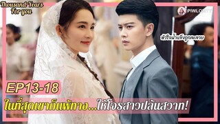 [สปอย] ซีรีส์จีน | ในที่สุดแม่ทัพสุดเนี้ยบอายุพันปี ก็แพ้ทางโจรสาว | Thousand Years For You