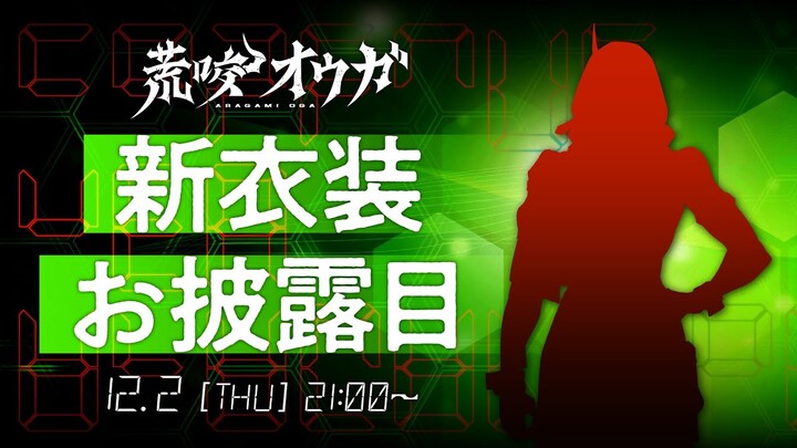 【 #荒咬オウガ新衣装 】新衣装お披露目　この衣装…なんかあるぞ【荒咬オウガ/ホロスターズ】