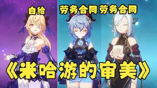 【原神】《为什么说老米很良心？》