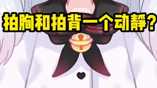 笑死 真有人拍胸和拍背一个声音啊？