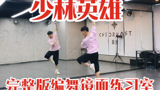 【白小白】《少林英雄》少儿中国风爵士编舞完整版镜面练习室