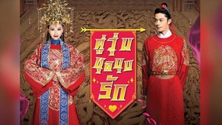 EP43 Perfect Couple คู่วุ่นชุลมุนรัก